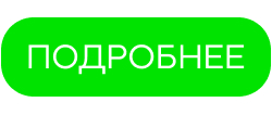 Подробнее.jpg Подробнее.jpg
